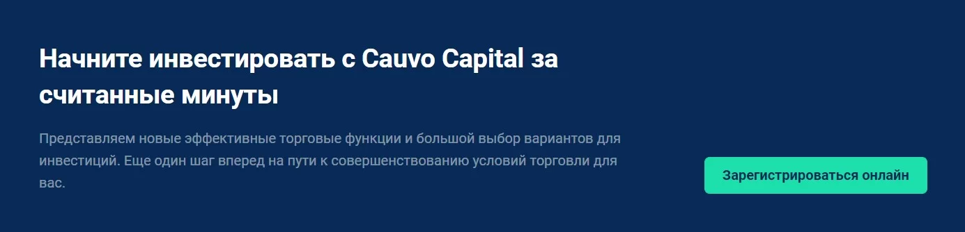 Инвестирование с брокером Cauvo Capital