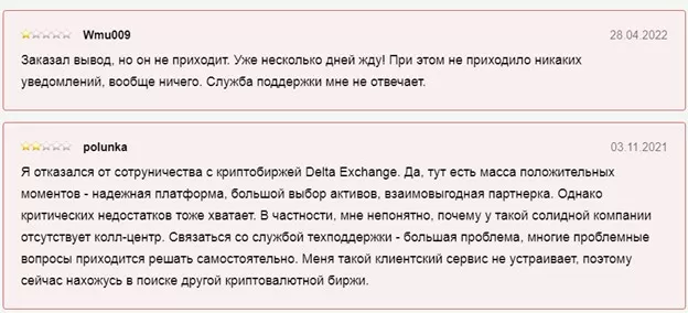 Негативные отзывы о брокере Delta Exchange 