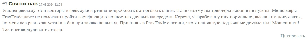 Отзыв о мошенничестве и обмане компанией Frax Trade