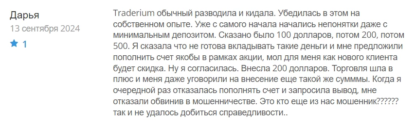 Отзыв Дарьи о разводе и кидалове ее компанией Traderium