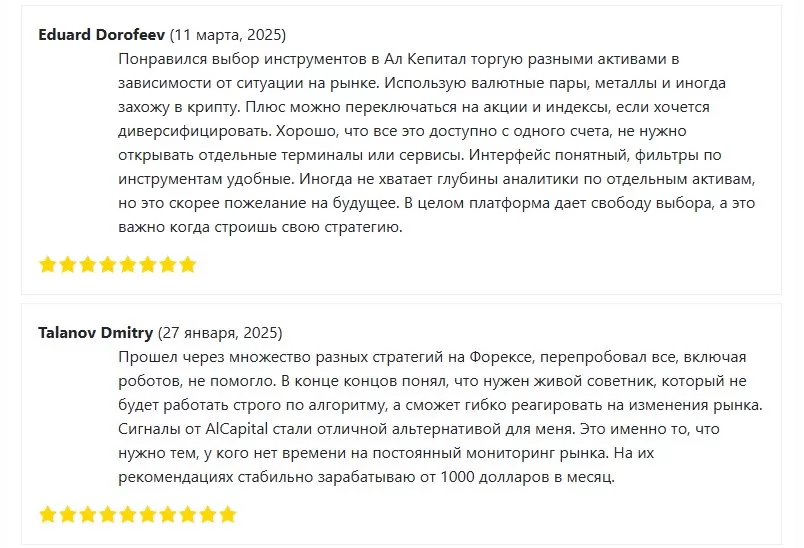 Положительные отзывы о AlCapital