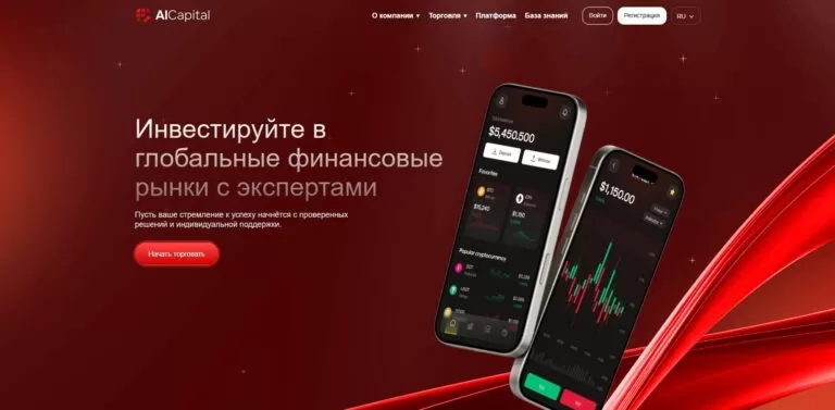 Обзор брокера AlCapital: анализ отзывов, его характеристик, преимуществ и недостатков